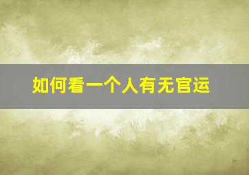 如何看一个人有无官运