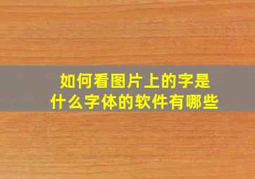 如何看图片上的字是什么字体的软件有哪些