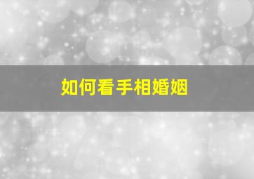 如何看手相婚姻