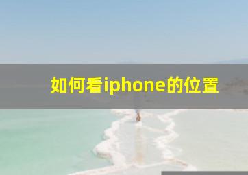 如何看iphone的位置