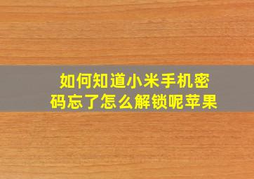 如何知道小米手机密码忘了怎么解锁呢苹果