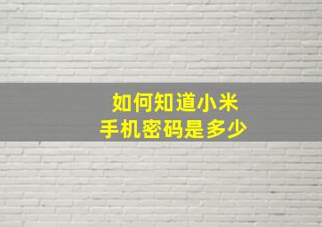 如何知道小米手机密码是多少