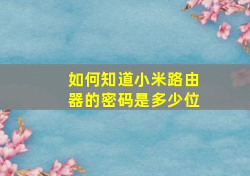 如何知道小米路由器的密码是多少位