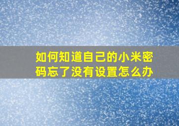 如何知道自己的小米密码忘了没有设置怎么办