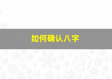 如何确认八字