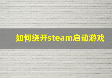 如何绕开steam启动游戏