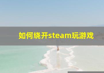 如何绕开steam玩游戏