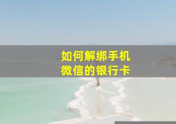 如何解绑手机微信的银行卡