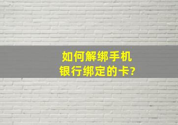 如何解绑手机银行绑定的卡?