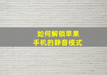 如何解锁苹果手机的静音模式