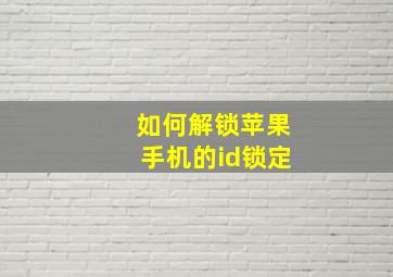 如何解锁苹果手机的id锁定