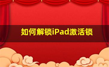 如何解锁iPad激活锁