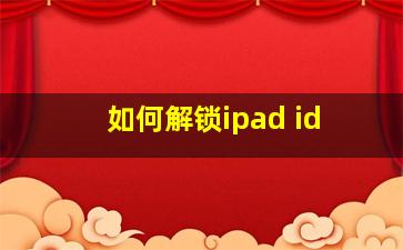 如何解锁ipad id