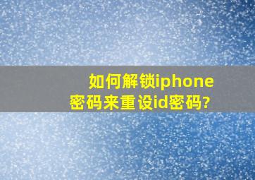 如何解锁iphone密码来重设id密码?