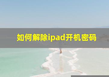 如何解除ipad开机密码