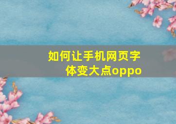 如何让手机网页字体变大点oppo