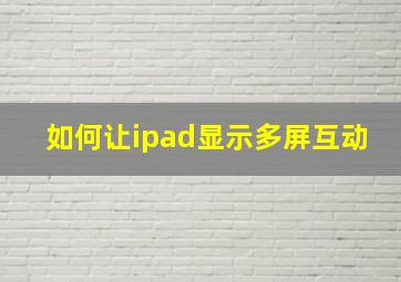 如何让ipad显示多屏互动