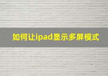 如何让ipad显示多屏模式