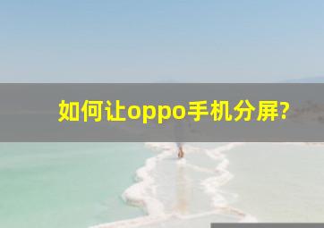 如何让oppo手机分屏?