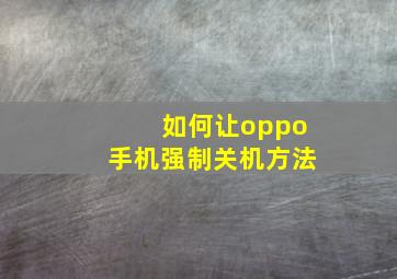 如何让oppo手机强制关机方法