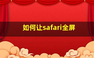 如何让safari全屏