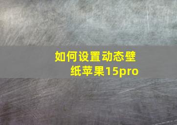 如何设置动态壁纸苹果15pro