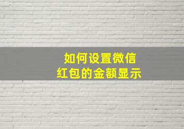 如何设置微信红包的金额显示