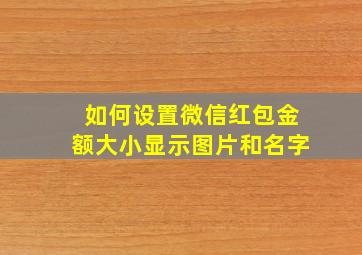 如何设置微信红包金额大小显示图片和名字