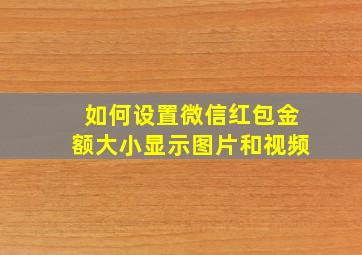 如何设置微信红包金额大小显示图片和视频