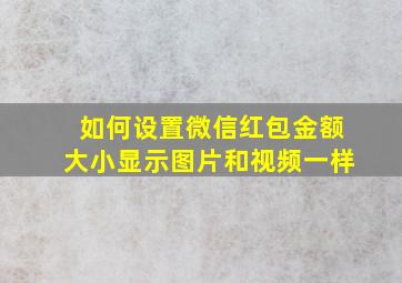 如何设置微信红包金额大小显示图片和视频一样