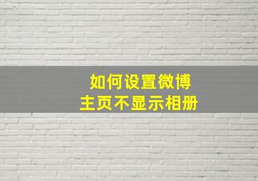 如何设置微博主页不显示相册