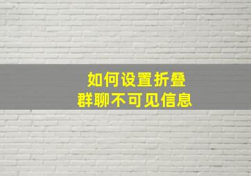 如何设置折叠群聊不可见信息