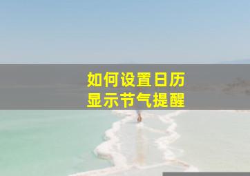 如何设置日历显示节气提醒