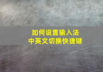 如何设置输入法中英文切换快捷键