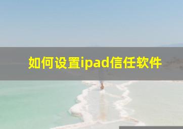 如何设置ipad信任软件