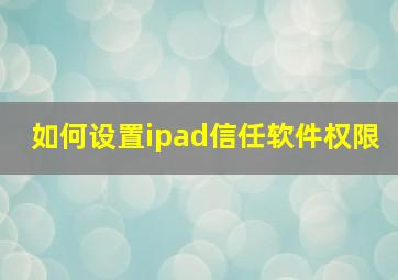 如何设置ipad信任软件权限