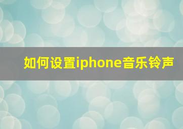 如何设置iphone音乐铃声