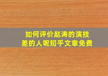 如何评价赵涛的演技差的人呢知乎文章免费