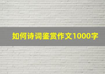 如何诗词鉴赏作文1000字