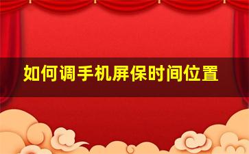 如何调手机屏保时间位置