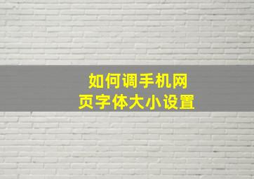 如何调手机网页字体大小设置