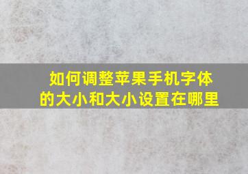 如何调整苹果手机字体的大小和大小设置在哪里