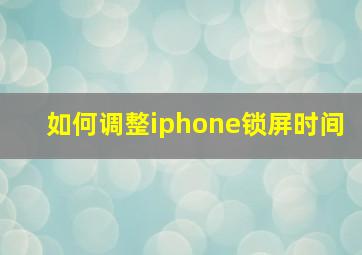 如何调整iphone锁屏时间