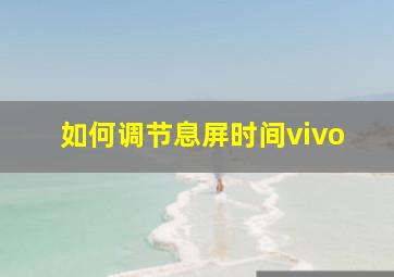 如何调节息屏时间vivo