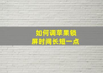 如何调苹果锁屏时间长短一点