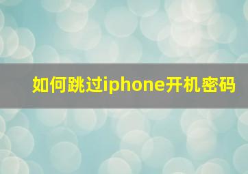 如何跳过iphone开机密码