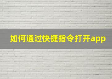 如何通过快捷指令打开app