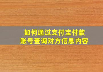 如何通过支付宝付款账号查询对方信息内容