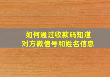 如何通过收款码知道对方微信号和姓名信息