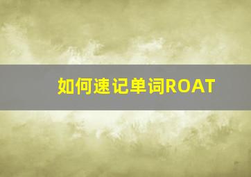 如何速记单词ROAT